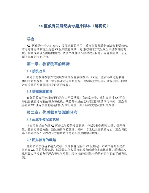 XX区教育发展纪实专题片脚本(解说词)