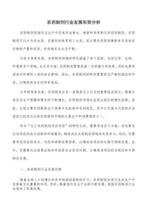 农药制剂行业发展形势分析