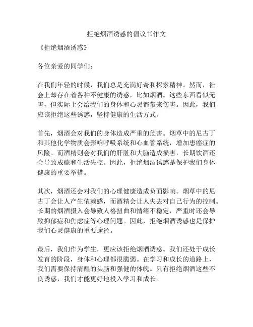 拒绝烟酒诱惑的倡议书作文