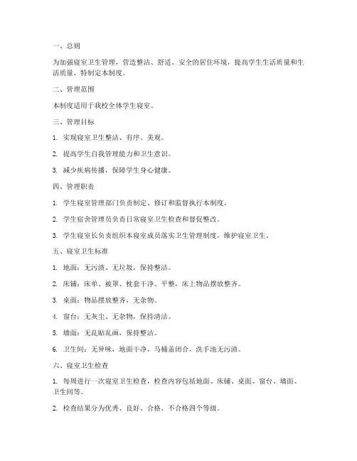 寝室卫生标准化管理制度