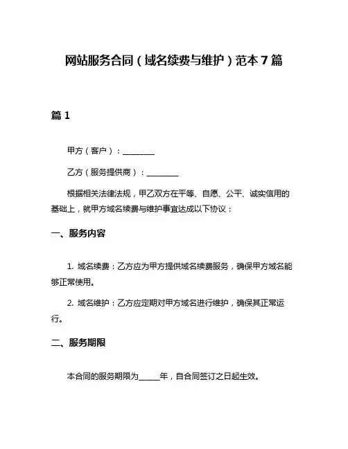 网站服务合同(域名续费与维护)范本7篇