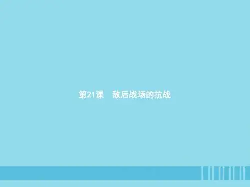 八年级历史上册 第六单元 中华民族的抗日战争 第21课 敌后战场的抗战课件 新人教版