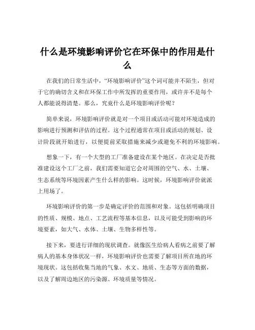 什么是环境影响评价它在环保中的作用是什么
