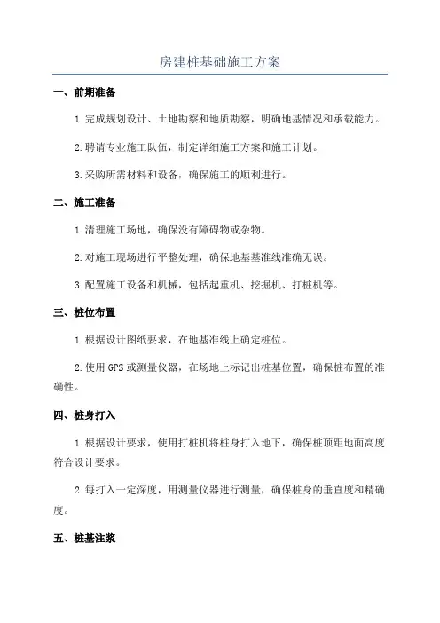 房建桩基础施工方案