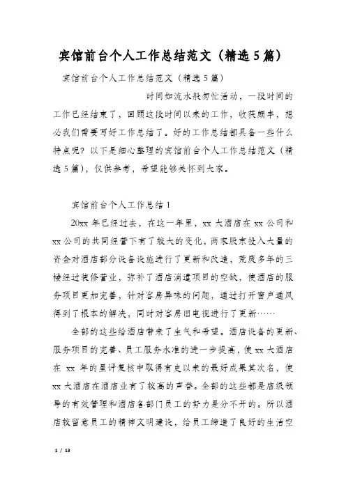 宾馆前台个人工作总结范文(精选5篇)
