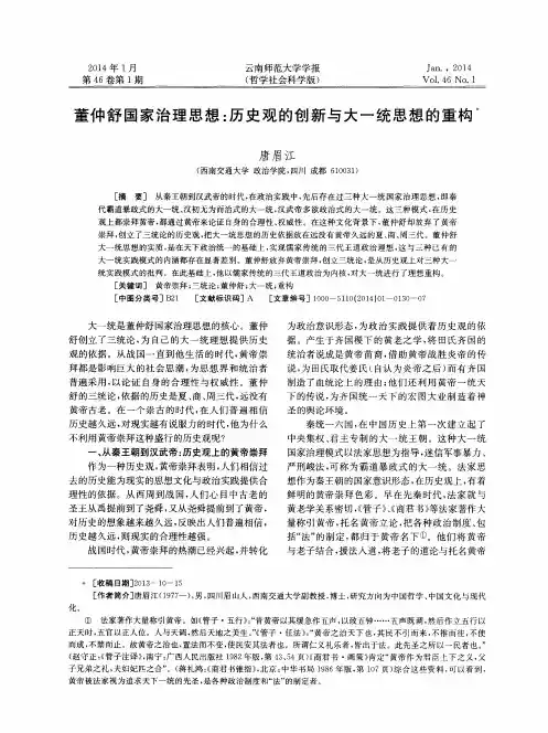 董仲舒国家治理思想：历史观的创新与大一统思想的重构
