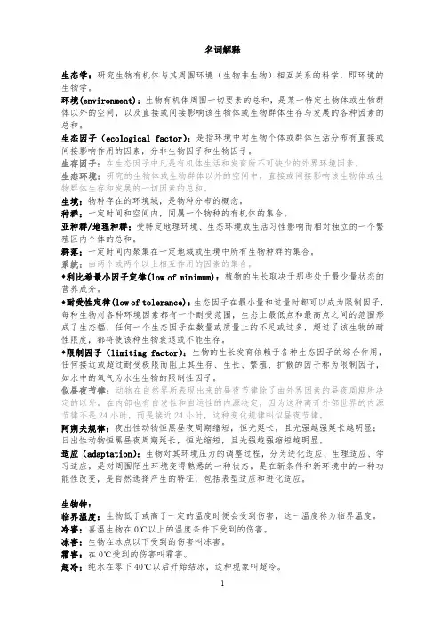 生态学名词解释