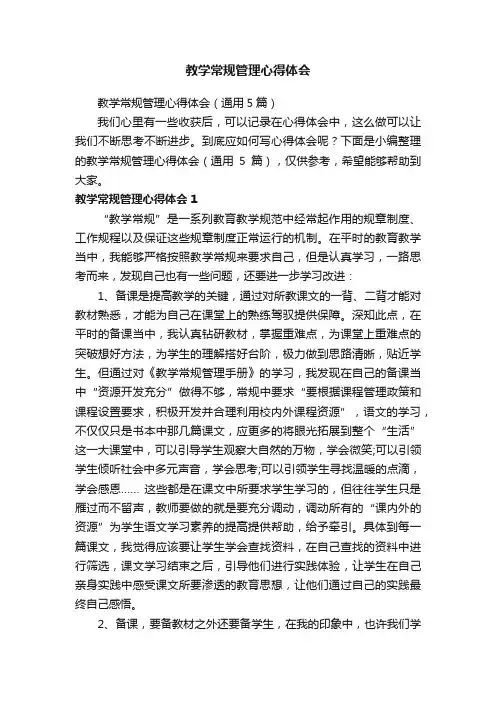 教学常规管理心得体会（通用5篇）