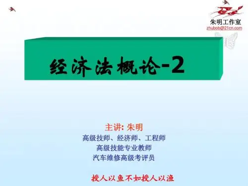 经济法概论-2
