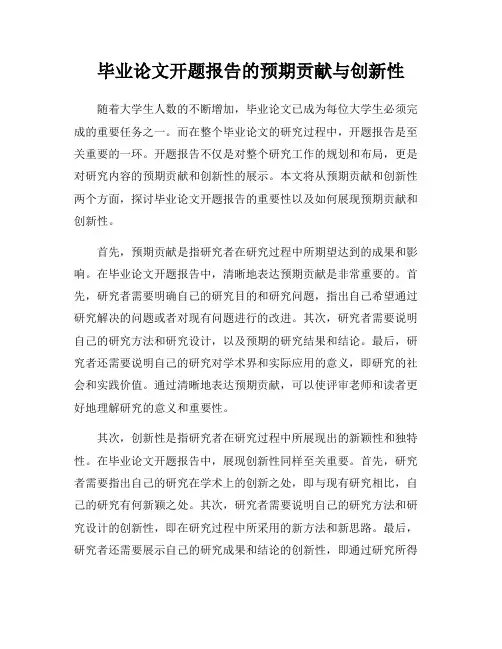 毕业论文开题报告的预期贡献与创新性