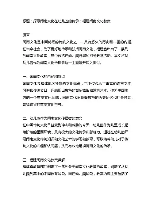 幼儿园闽南文化传播者：福建闽南文化教案