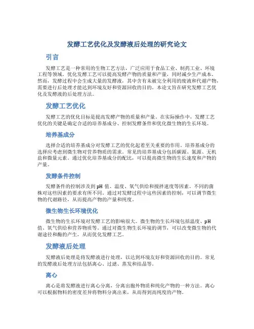 发酵工艺优化及发酵液后处理的研究论文
