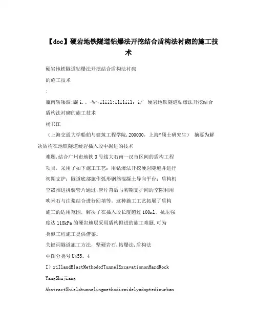【doc】硬岩地铁隧道钻爆法开挖结合盾构法衬砌的施工技术