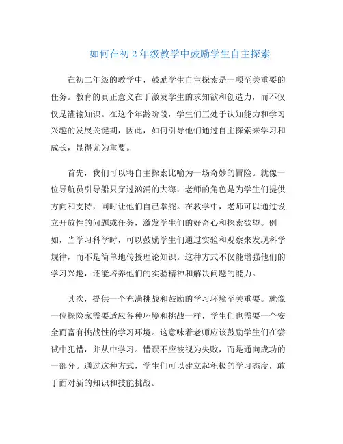 如何在初2年级教学中鼓励学生自主探索