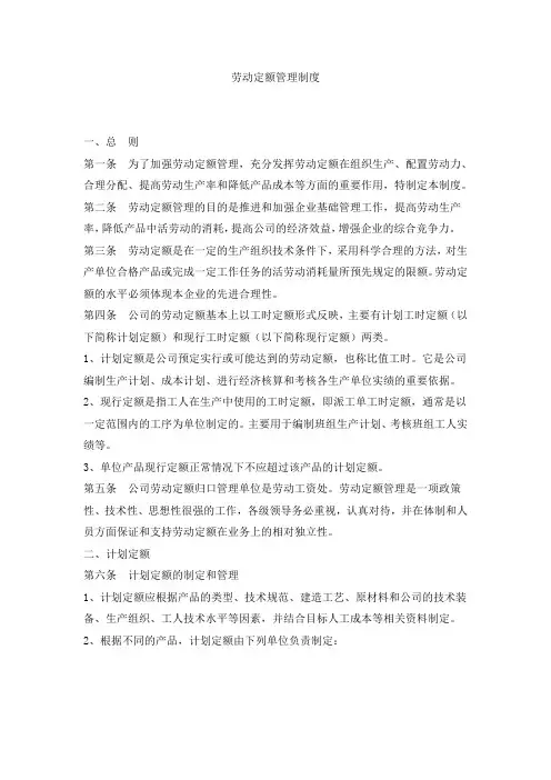 劳动定额管理制度