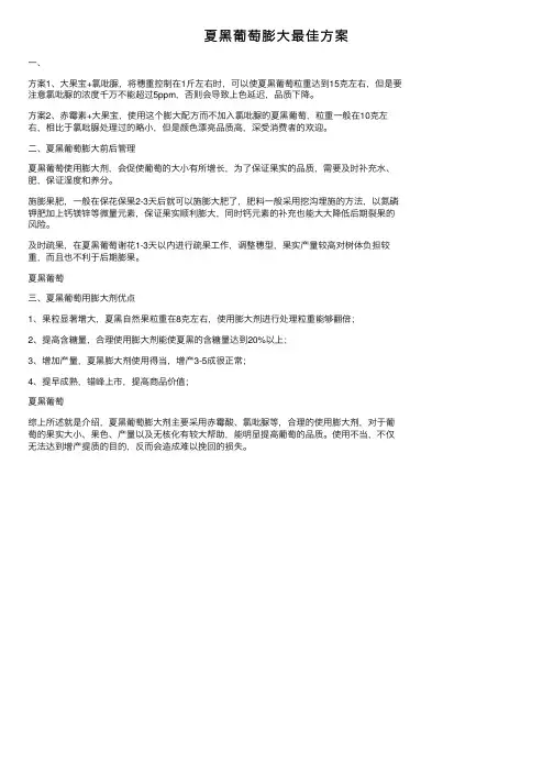 夏黑葡萄膨大最佳方案