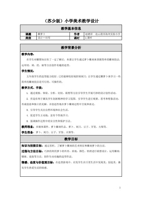 苏教小学美术五上《第19课雕萝卜》word教案