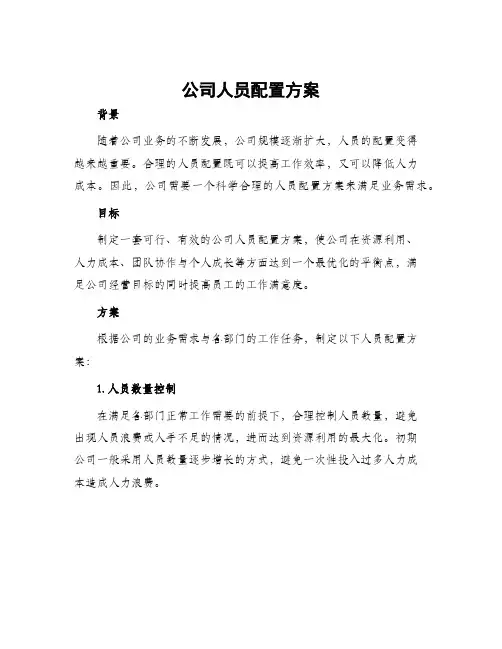 公司人员配置方案