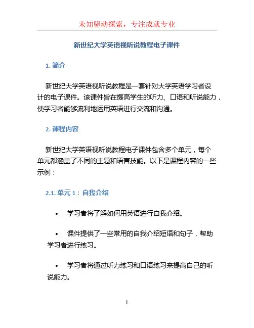 新世纪大学英语视听说教程电子课件