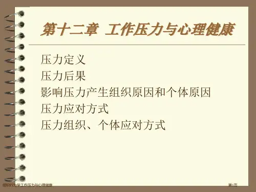 组织行为学工作压力与心理健康