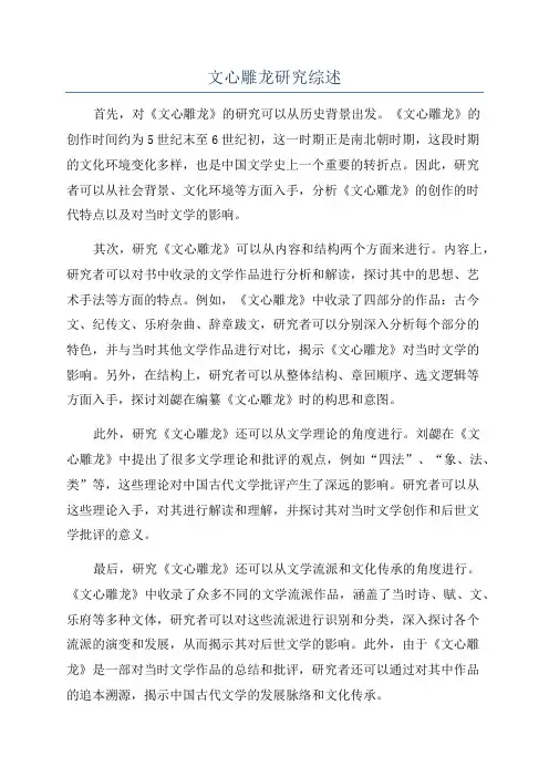 文心雕龙研究综述