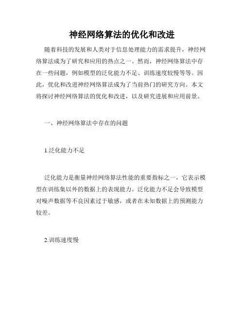 神经网络算法的优化和改进