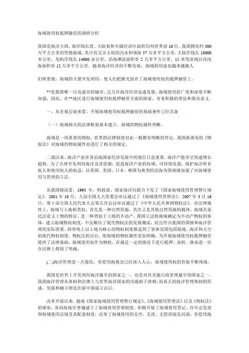 海域使用权抵押融资的调研分析.doc