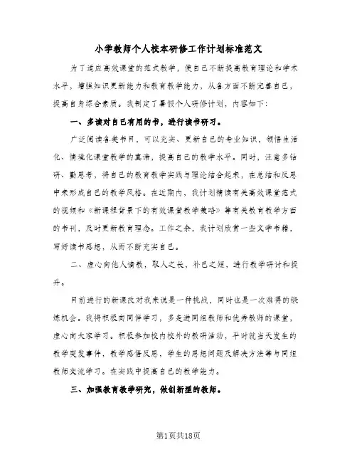 小学教师个人校本研修工作计划标准范文(5篇)