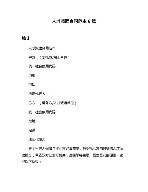 人才派遣合同范本6篇
