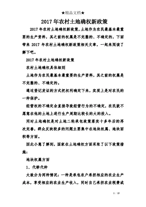 2017年农村土地确权新政策