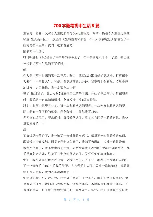 700字随笔初中生活5篇就