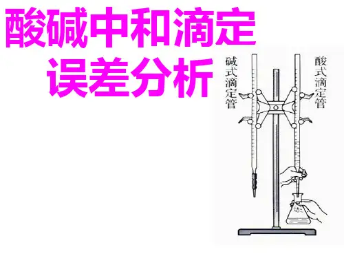 酸碱中和滴定误差分析