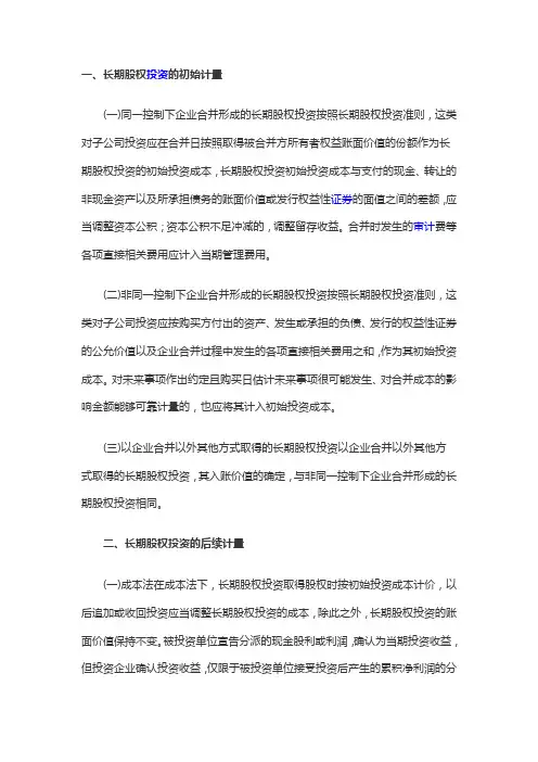 长期股权投资持有至到期投资例题