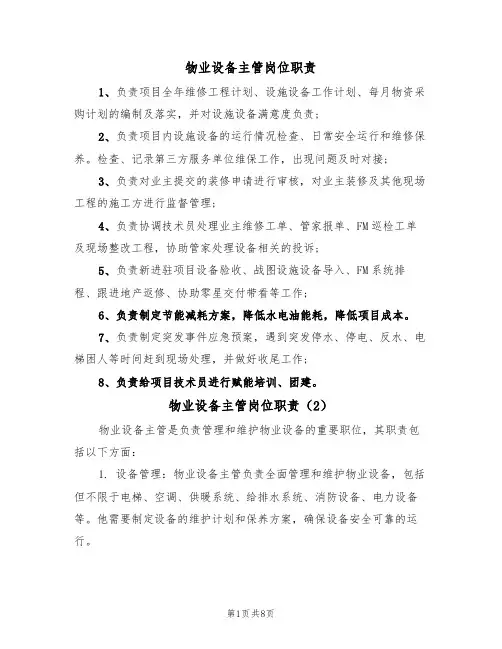 物业设备主管岗位职责(5篇)