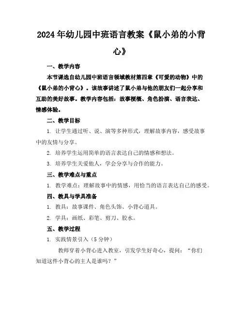2024年幼儿园中班语言教案《鼠小弟的小背心》