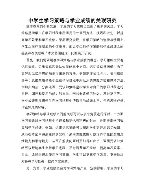 中学生学习策略与学业成绩的关联研究
