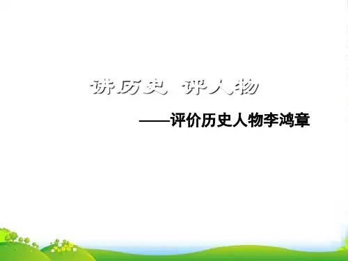 八年级历史：第13课 讲历史 评人物 课件冀教