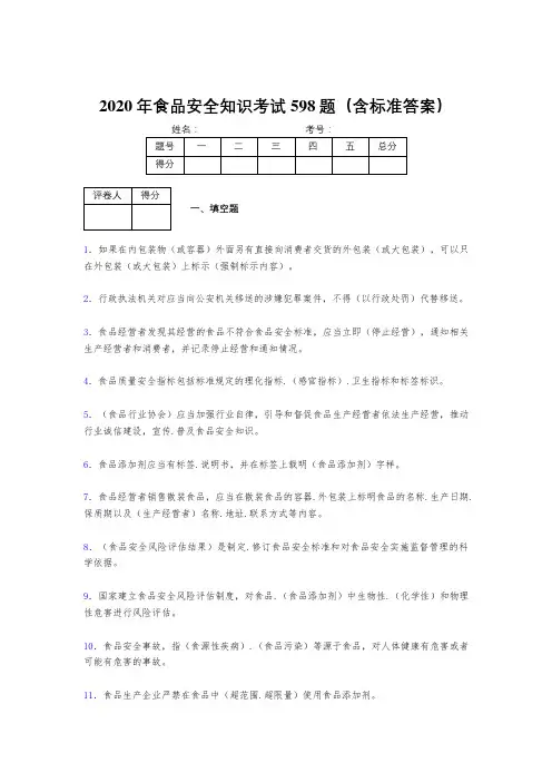 精选最新2020年食品安全知识考核题库完整版598题(含参考答案)