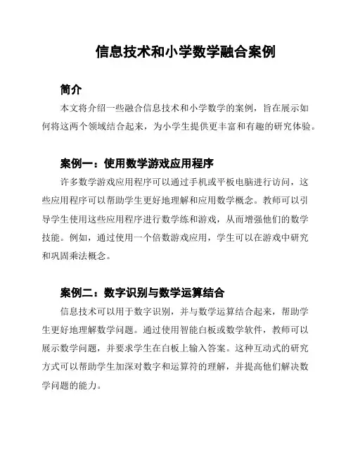 信息技术和小学数学融合案例
