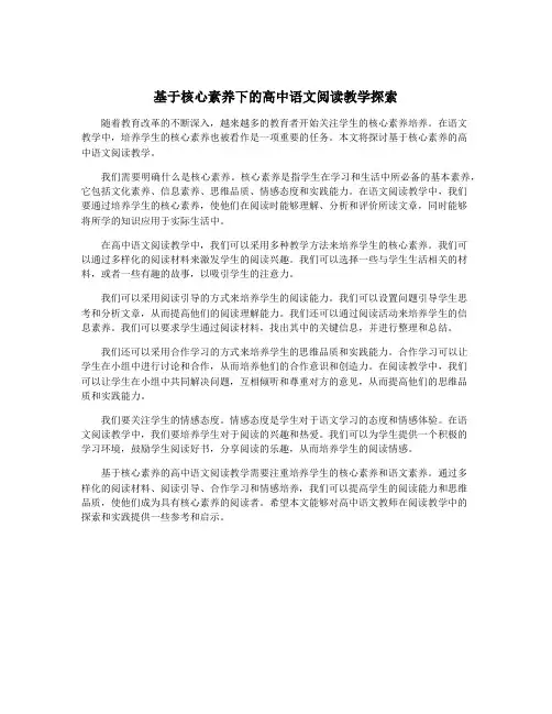 基于核心素养下的高中语文阅读教学探索