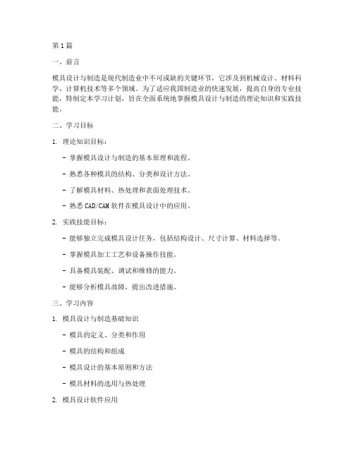 模具设计与制造的学习计划(2篇)