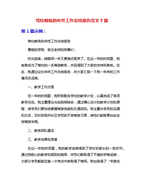 驾校教练的年终工作总结报告范文7篇