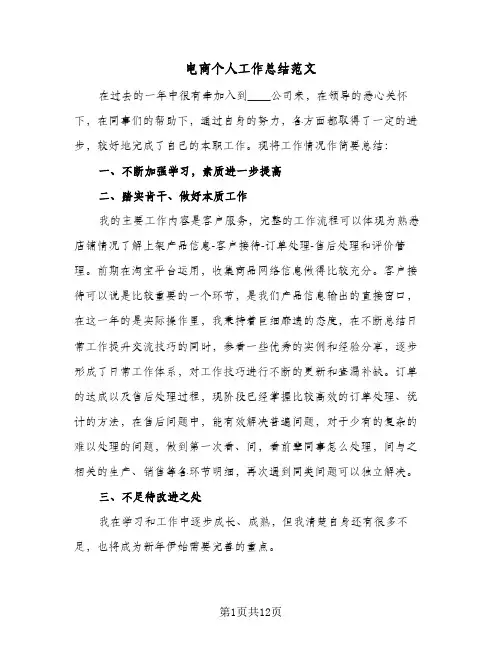 电商个人工作总结范文(4篇)