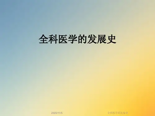 全科医学的发展史