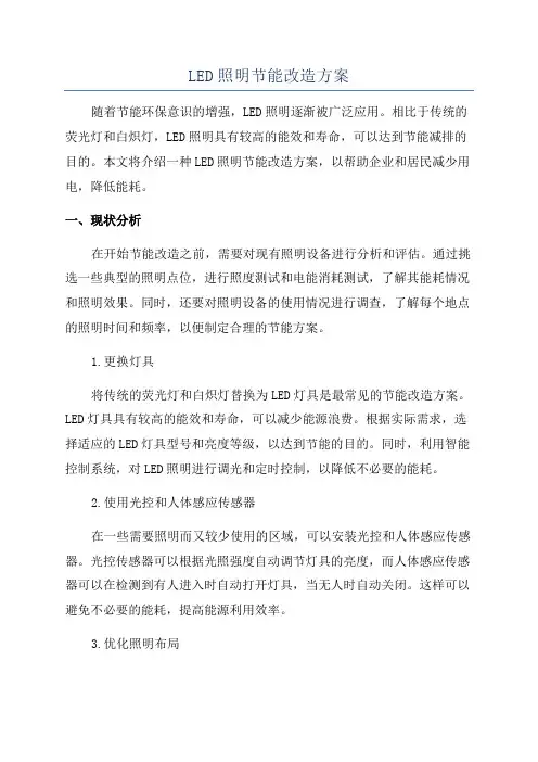 LED照明节能改造方案