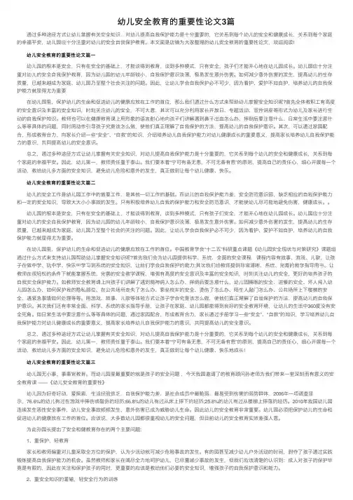 幼儿安全教育的重要性论文3篇