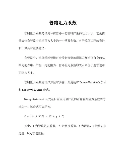 管路阻力系数