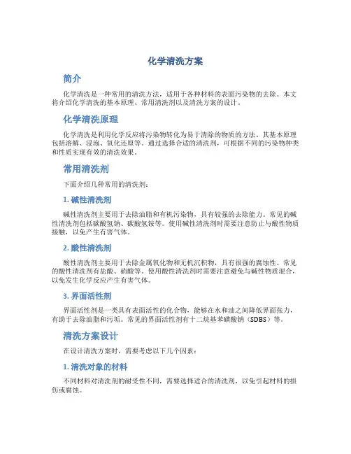 化学清洗方案