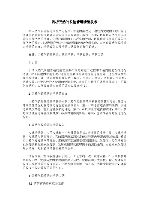 浅析天然气长输管道清管技术