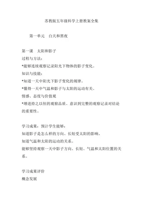 苏教版五年级科学上册教案全集
